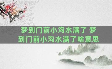 梦到门前小沟水满了 梦到门前小沟水满了啥意思